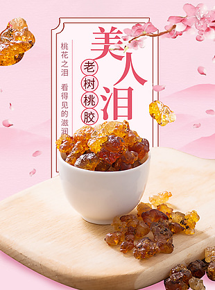 美容养颜老树桃胶电商淘宝粉色模板下载