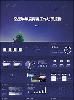 星空半年度商务工作述职报告PPT模板
