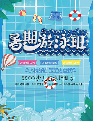 暑期游泳培训宣传海报