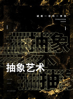 创意抽象艺术毕业作品展宣传海报设计
