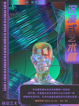 视觉沉浸式艺术展创意镭射风海报设计
