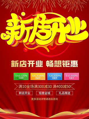 新店开业促销海报