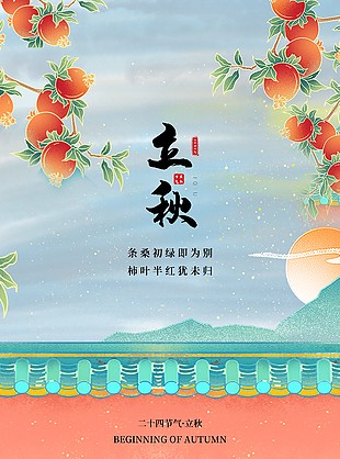 24节气之立秋古风海报设计图片下载