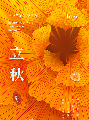 立秋节气秋天银杏叶插画背景创意海报设计