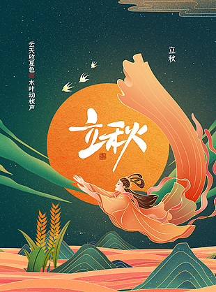 传统立秋海报国潮风素材图片大全