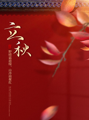 中式宫廷红墙背景立秋节气大气海报设计