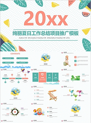 手绘绚丽夏日项目推广工作总结PPT模板