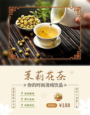 清热解毒消炎茉莉花茶海报图设计