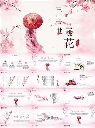 粉色唯美中国风桃花背景教学课件PPT模板