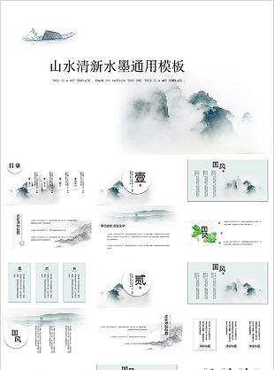 山水清新水墨工作总结汇报通用PPT模板