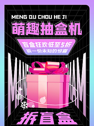 黑紫萌趣抽盒机圣诞限定盲盒海报下载