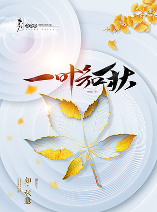 商务风简约立秋二十四节气海报素材下载