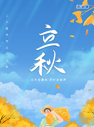 丰收的麦田立秋节气卡通人物手机海报设计