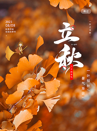 传统立秋节气枫叶摄影图背景海报素材下载