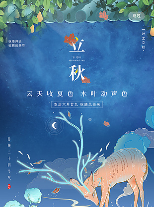 传统二十四节气之立秋蓝色国潮海报设计