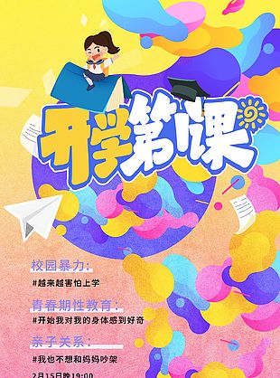 渐变多彩背景开学第1课宣传海报设计