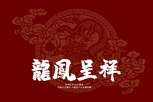 中国风红色龙凤呈祥喜庆背景