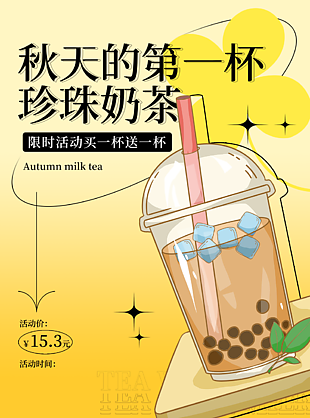 卡通酸性秋天第一杯珍珠奶茶海报设计