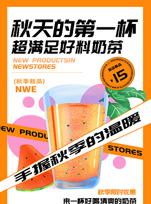 创意酸性秋日第一杯奶茶促销海报素材设计