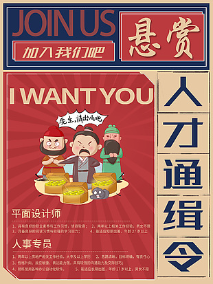 红色主题背景人才招聘创意海报