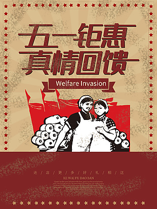 复古风五一真情创意海报设计大全
