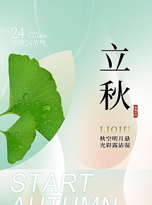传统节日立秋节气简约海报图片大全