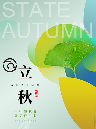 绿色枫叶素材立秋传统节气海报设计