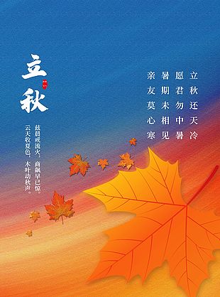 撞色创意背景立秋节气海报设计