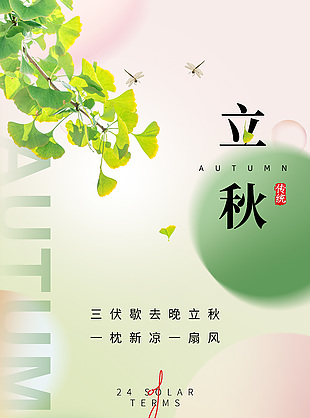 渐变诗意传统立秋宣传海报图片大全