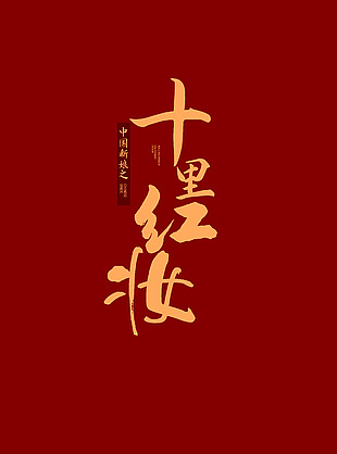 十里红妆结婚红色背景图片