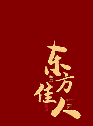 东方佳人红色婚礼喜庆背景