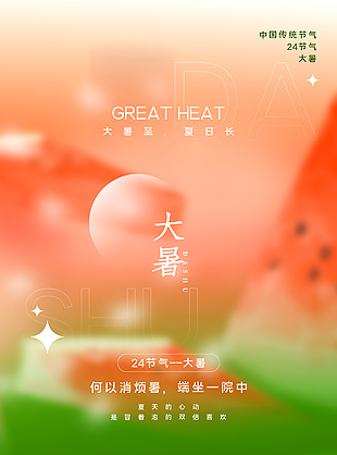 红绿弥散风24节气之大暑西瓜海报设计