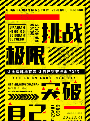 黄色主题背景挑战极限突破自己创意海报设计