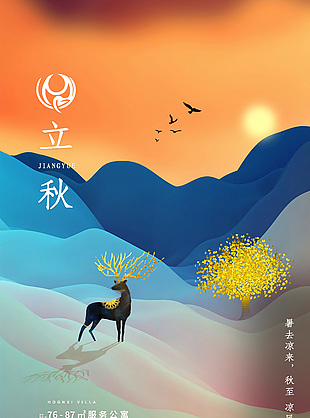 唯美立秋节气地产宣传微信转发图素材下载