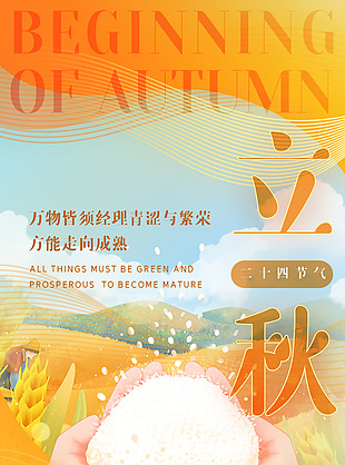二十四节气之立秋插画风广告宣传海报下载