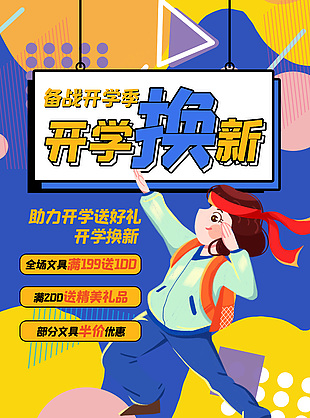 开学季换新促销海报