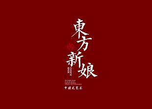 红色大气中式婚新娘服饰背景