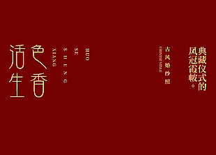 红色秀禾喜庆背景图片