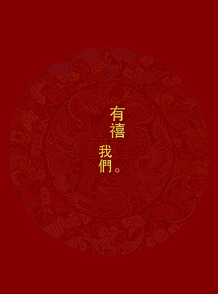 中式红色双喜喜庆婚礼背景素材
