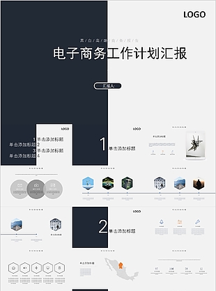 黑白高端电子商务工作计划汇报PPT模板