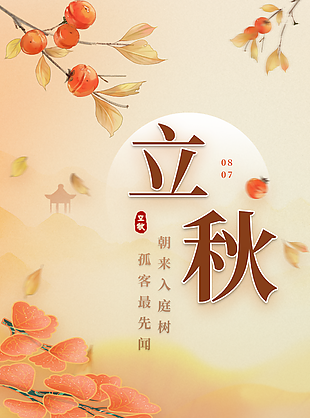 唯美质感手绘风立秋海报图设计
