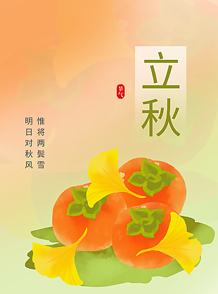 简约手绘立秋银杏柿子海报图设计