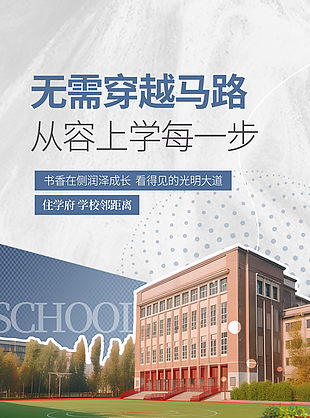 精装便利书香学区房地产海报图片设计