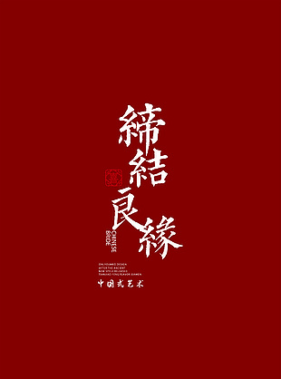 缔结良缘中国风红色喜庆背景