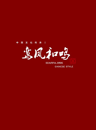 鸾凤和鸣红色中国风节日婚礼