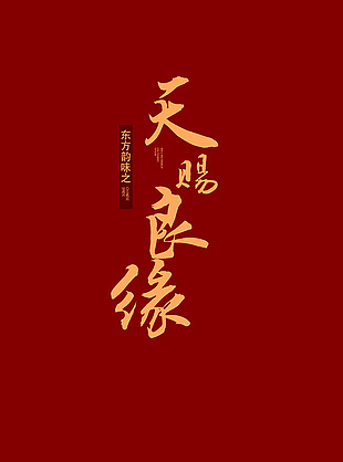 天赐良缘红色喜庆大气中式背景