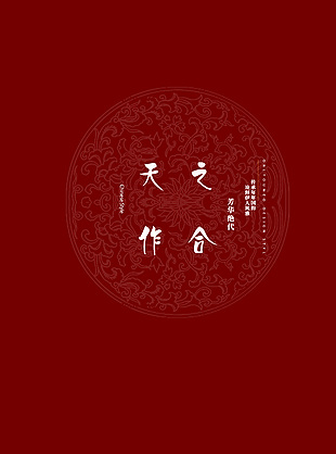 天作之合中式红色喜庆婚礼背景