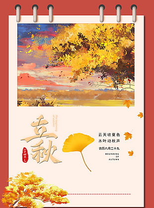 二十四节气之立秋创意日历风秋天海报设计