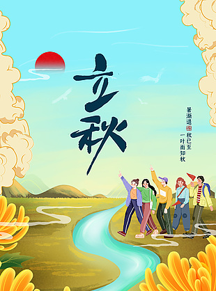 立秋节气秋游插画手机海报图片下载