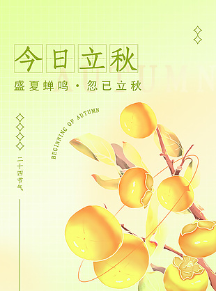 清新简约今日立秋宣传海报设计